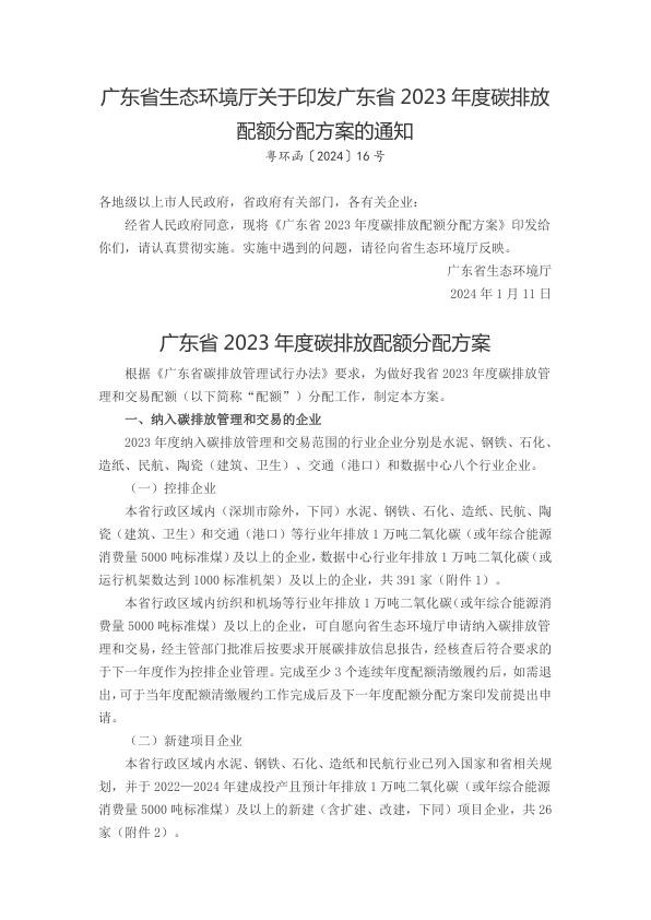 广东省2023年度碳排放配额分配方案.jpg