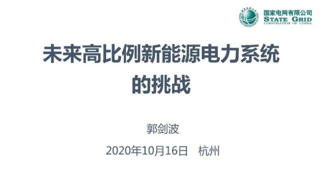 郭剑波：新能源电力系统的挑战.jpg