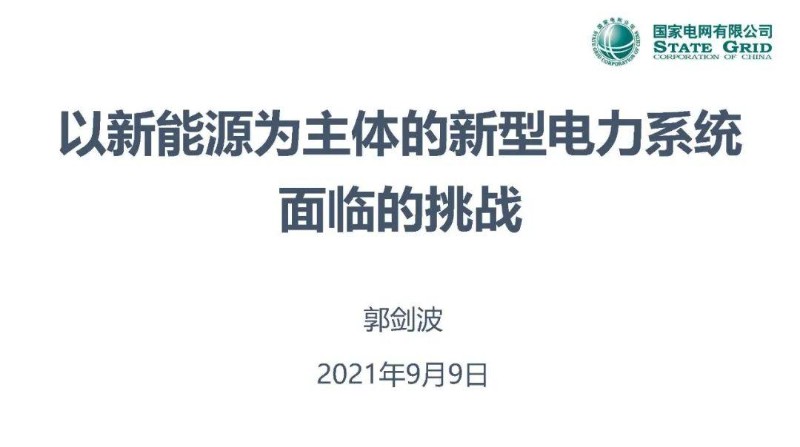 郭剑波：以新能源为主体的新型电力系统面临的挑战.jpg