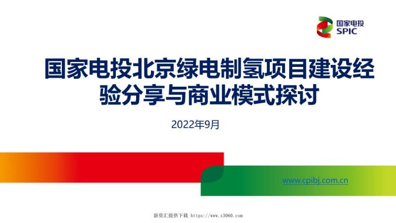 国家电投绿电制氢示范项目建设经验与商业模式探讨.jpg