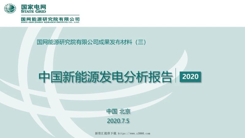 国家电网-中国新能源发展分析报告（2020）-2020.7-30页.jpg