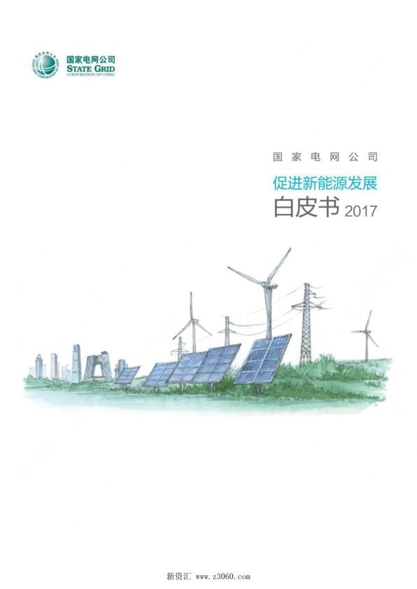 国网促进新能源发展白皮书2017.jpg