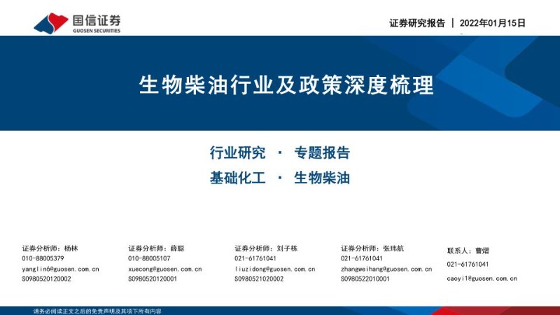 国信证券：生物柴油行业及政策深度梳理.jpg