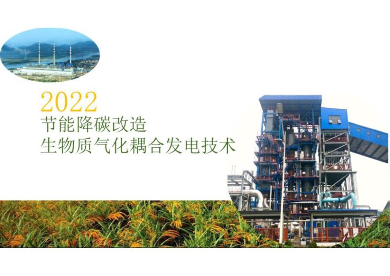 华电襄阳_节能降碳改造-华电襄阳电厂生物质气化耦合发电技术20220419.jpg
