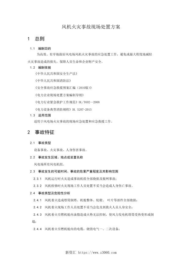 华能新能源风机火灾事故现场处置方案.jpg