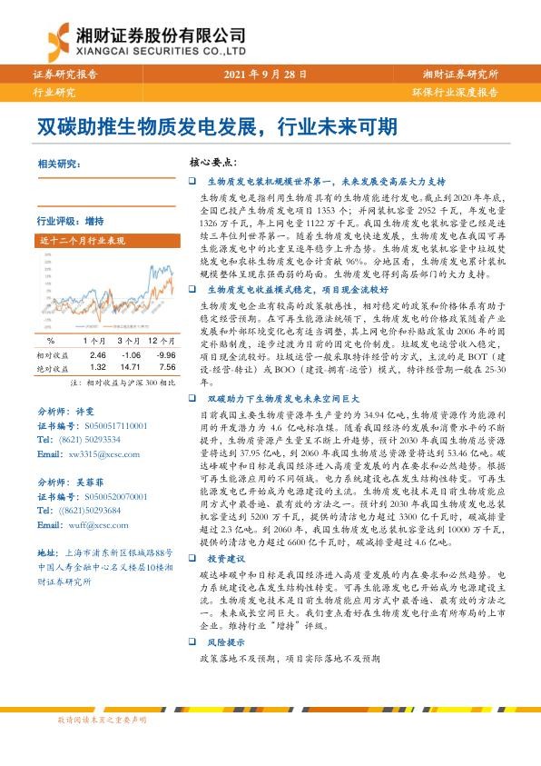 环保行业：双碳助推生物质发电发展，行业未来可期-湘财证券.jpg