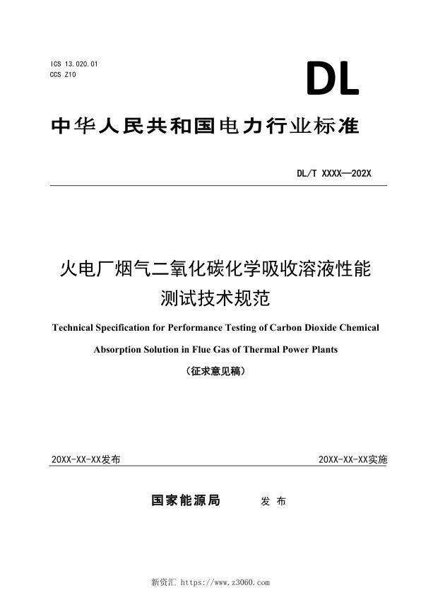 火电厂烟气二氧化碳化学吸收溶液性能测试技术规范-征求意见稿.jpg