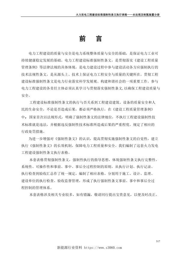 火力发电工程建设标准强制性条文执行表格-第7部分水处理及制氢分册.jpg