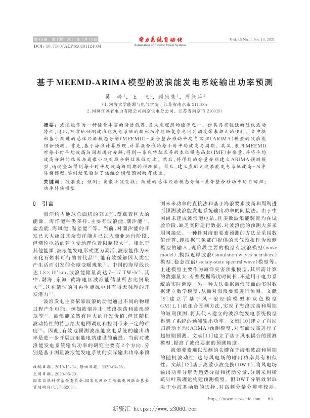 基于meemd-arima模型的波浪能发电系统输出功率预测.jpg