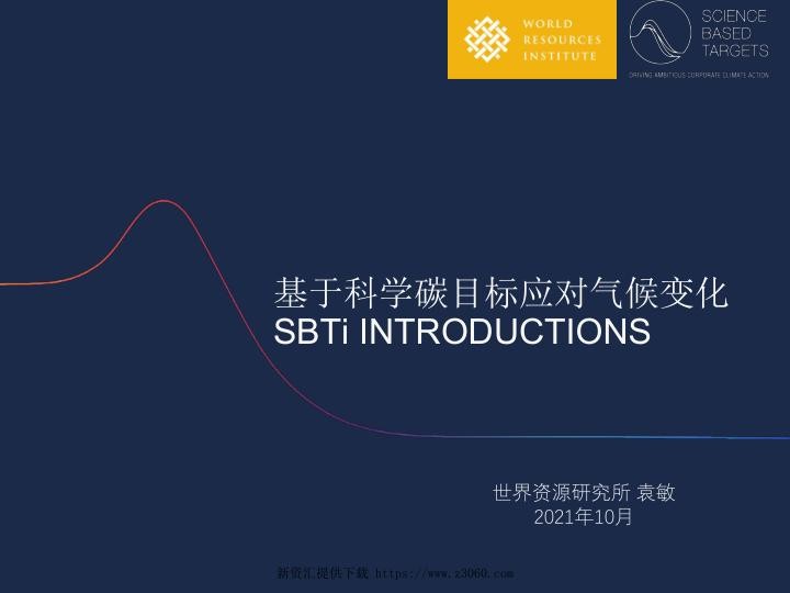 基于科学碳目标应对气候变化-WRI袁敏-newsize.jpg
