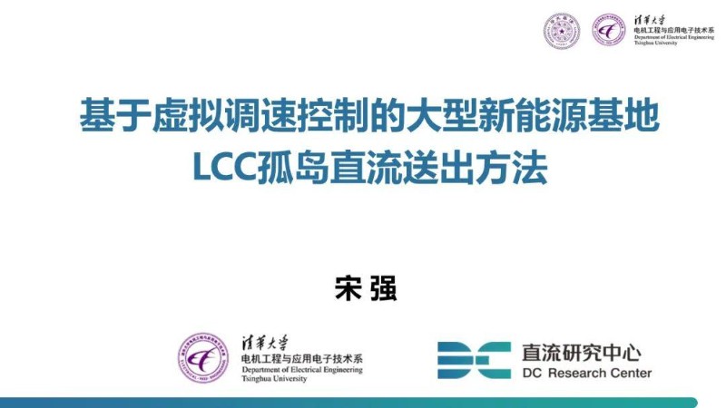 基于虚拟调速控制的大型新能源基地LCC孤岛直流送出方法.jpg