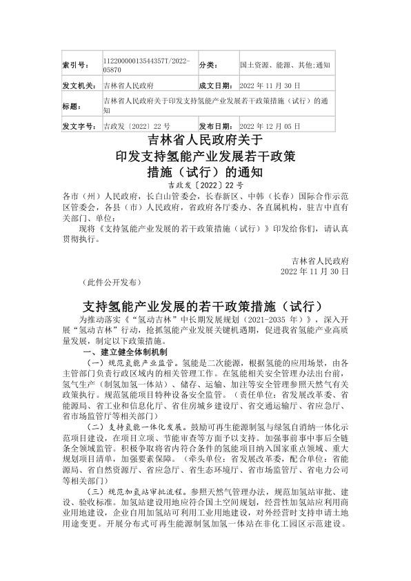 吉林省支持氢能产业发展的若干政策措施（试行）.jpg