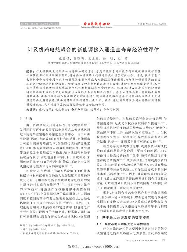 计及线路电热耦合的新能源接入通道全寿命经济性评估.jpg