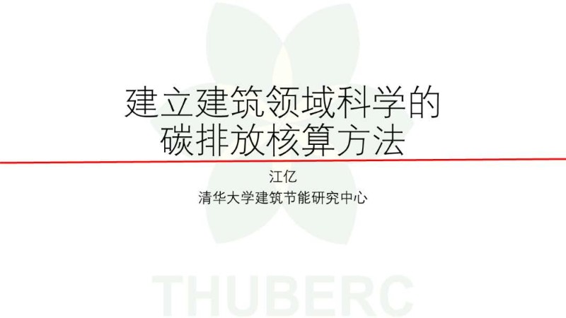江亿：建立建筑领域科学的碳排放核算方法.jpg