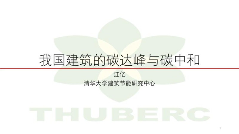 江亿：我国建筑的碳达峰与碳中和.jpg