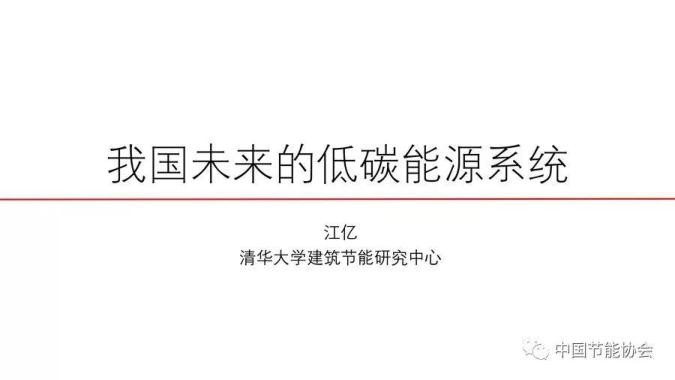 江亿：我国未来的低碳能源系统.jpg