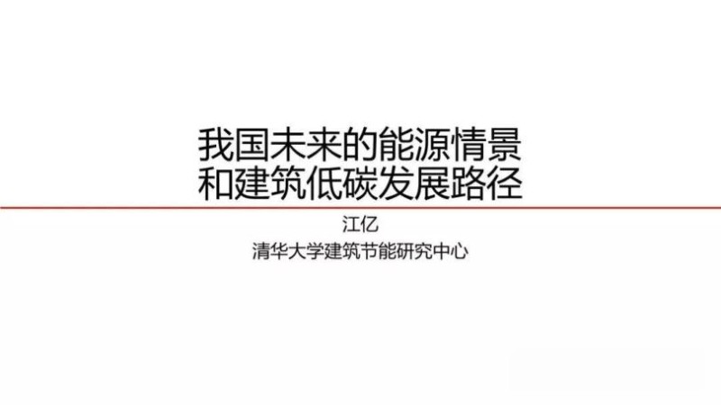 江亿：我国未来的能源清洁和建筑低碳发展路径.jpg