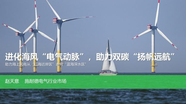 进化海风“电气动脉”，助力双碳“扬帆远航”_1019-赵天意.jpg