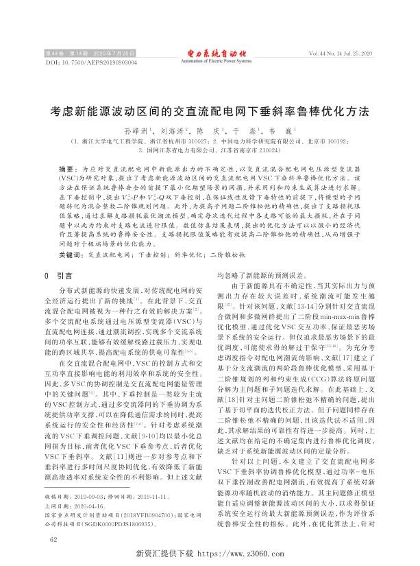 考虑新能源波动区间的交直流配电网下垂斜率鲁棒优化方法.jpg