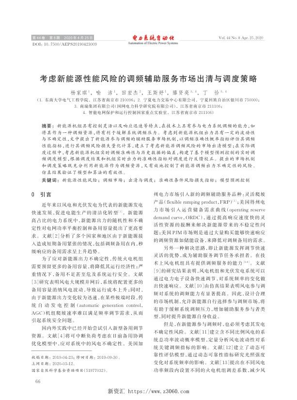 考虑新能源性能风险的调频辅助服务市场出清与调度策略.jpg