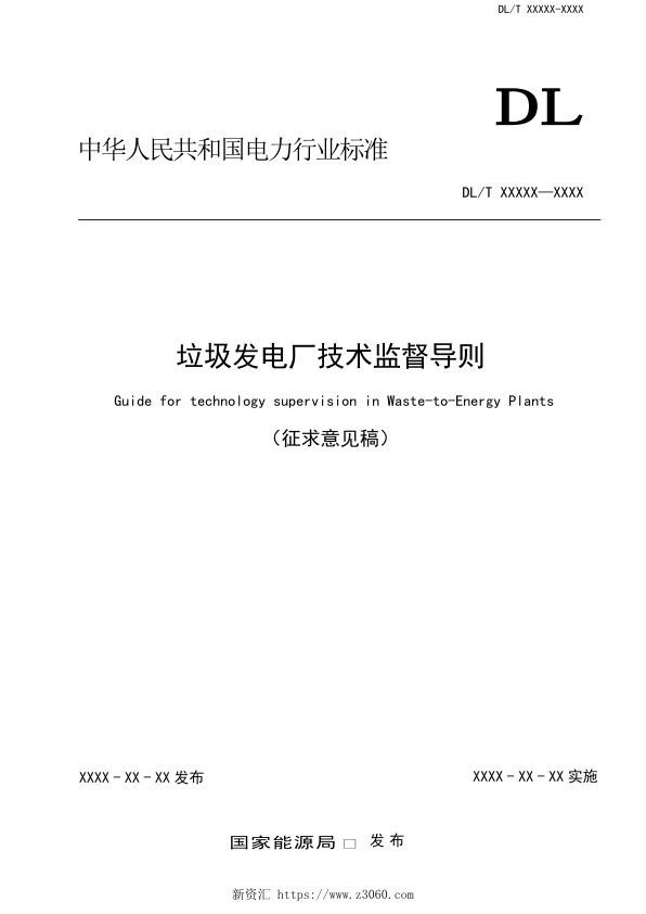 垃圾发电厂技术监督导则征求意见稿.jpg