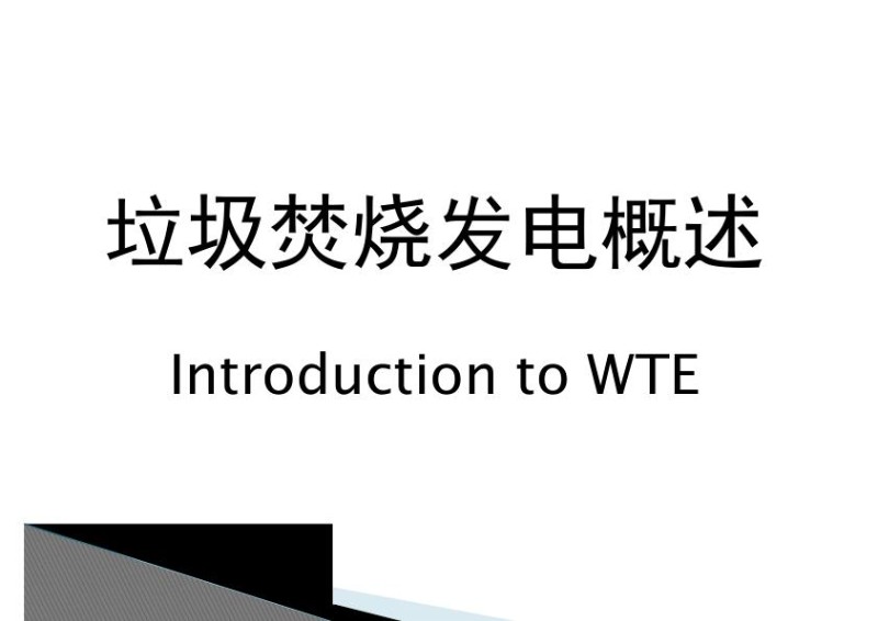垃圾发电基础知识概述.jpg