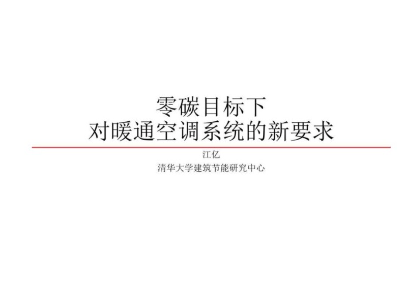 零碳目标下对暖通空调系统的新要求.jpg
