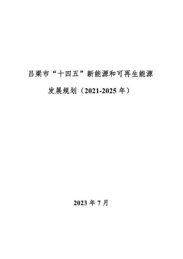吕梁市“十四五”新能源和可再生能源发展规划（2021~2025年）.jpg