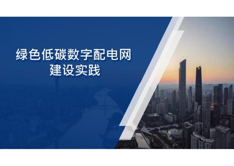 绿色低碳数字配电网建设实践.jpg
