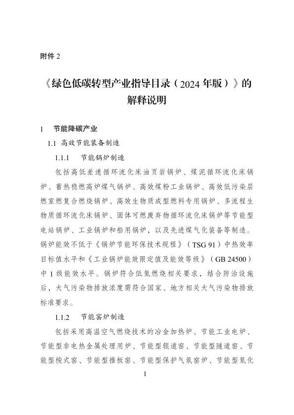 绿色低碳转型产业指导目录（2024年版）》的解释说明20240301.jpg