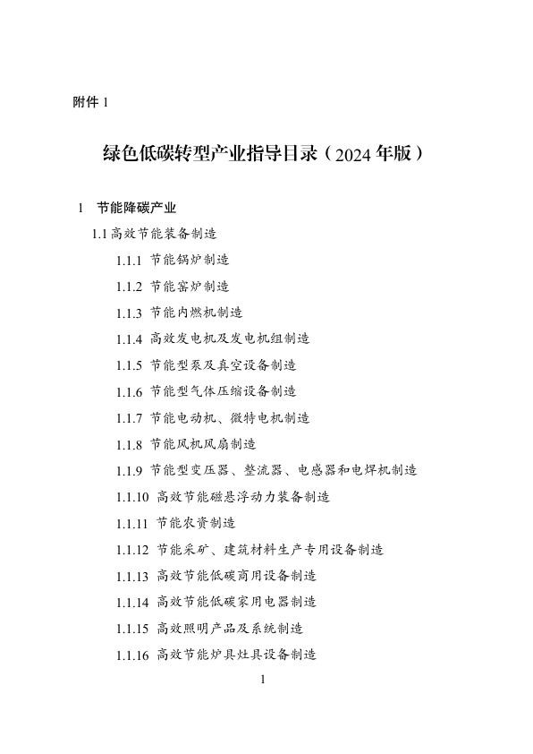 绿色低碳转型产业指导目录（2024年版）20240301.jpg