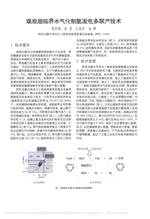 煤炭超临界水气化制氢发电多联产技术_郭烈锦.jpg