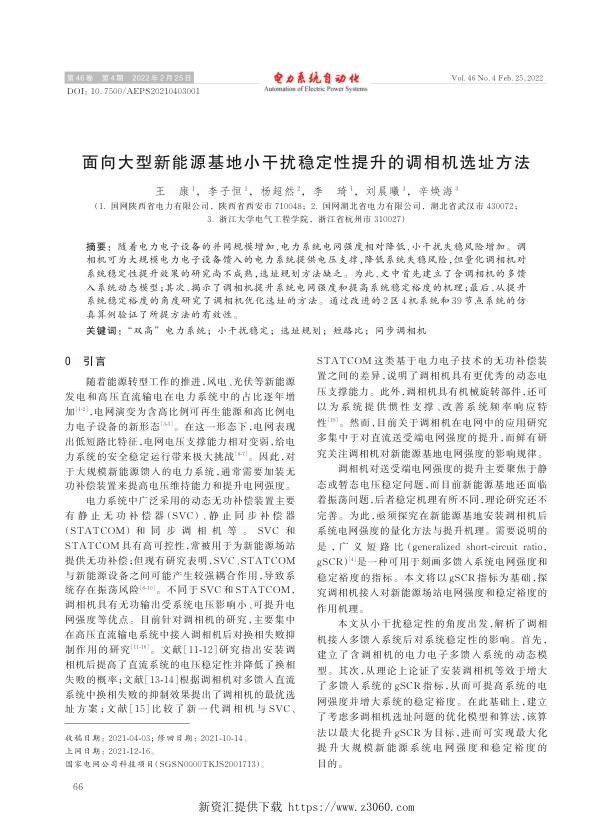面向大型新能源基地小干扰稳定性提升的调相机选址方法.jpg