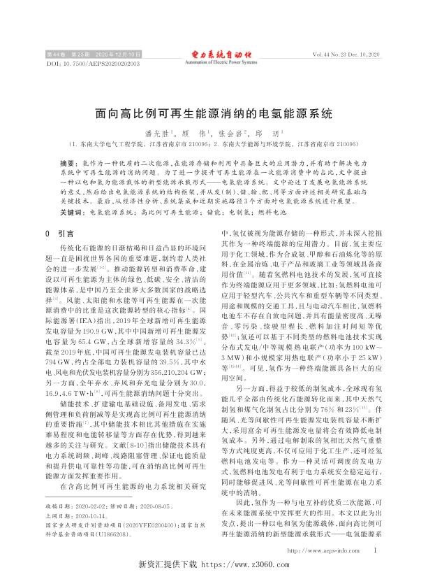 面向高比例可再生能源消纳的电氢能源系统.jpg