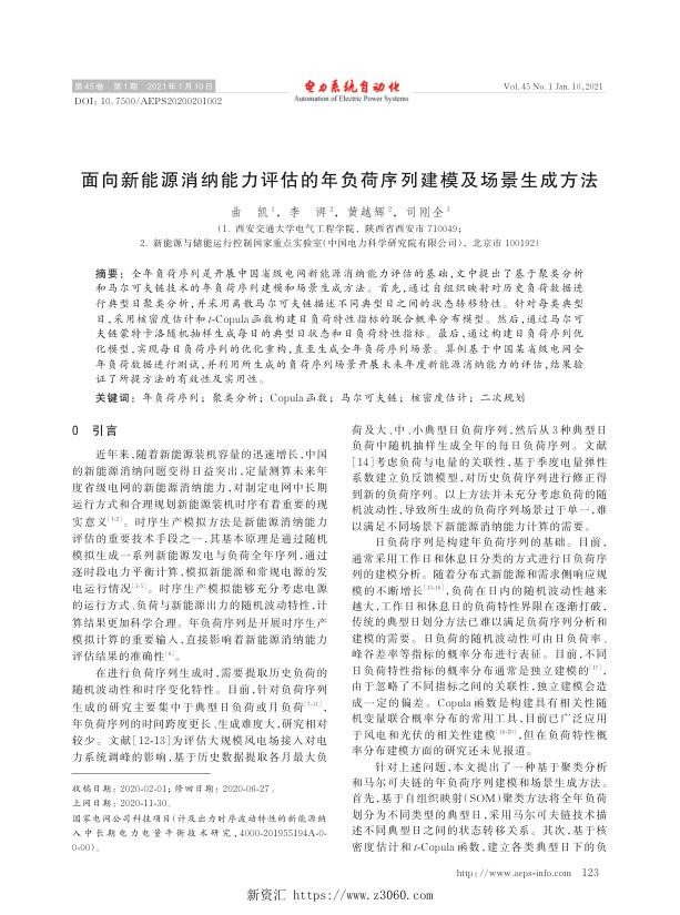 面向新能源消纳能力评估的年负荷序列建模及场景生成方法.jpg