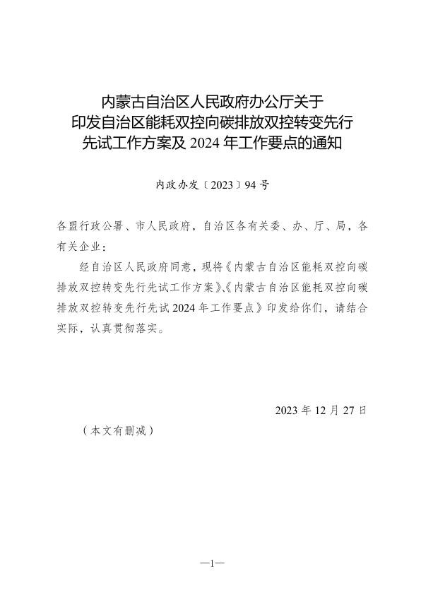 内蒙古自治区能耗双控向碳排放双控转变先行__先试工作方案及2024年工作要点.jpg