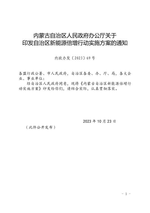 内蒙古自治区新能源倍增行动实施方案.jpg