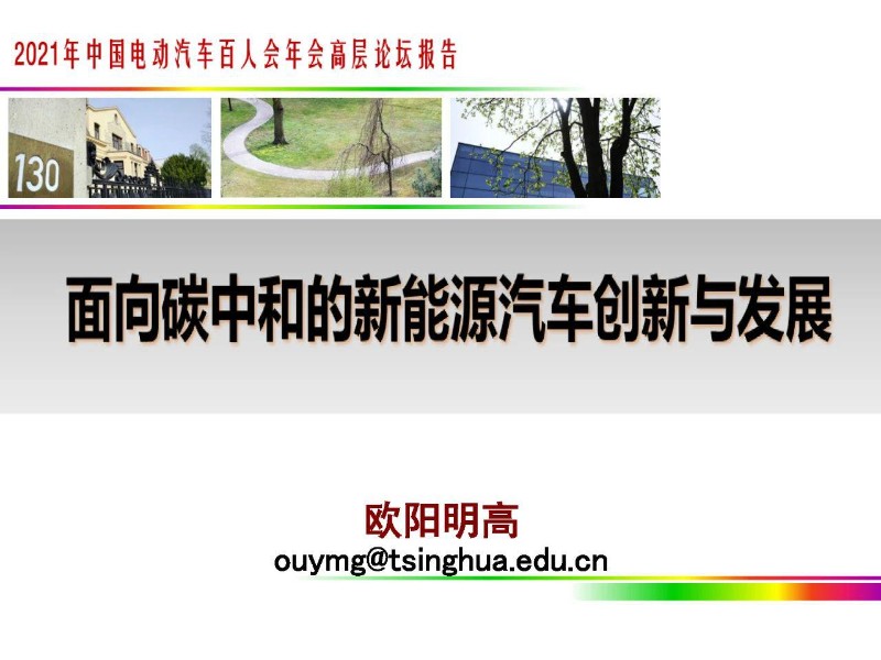 欧阳明高院士：面向碳中和的新能源汽车创新与发展.jpg