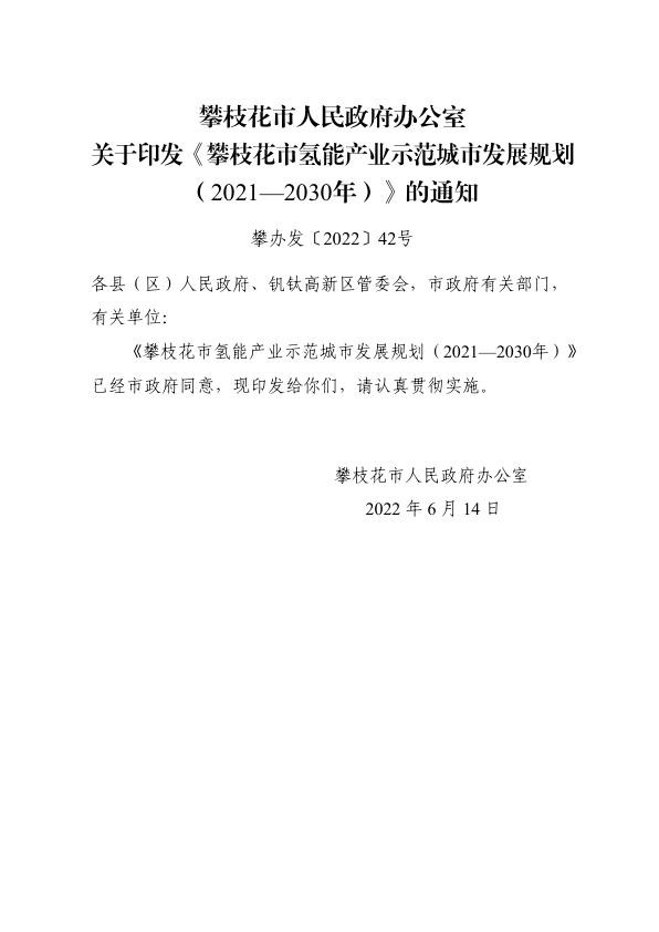 攀枝花市氢能产业示范城市发展规划（2021—2030年）.jpg