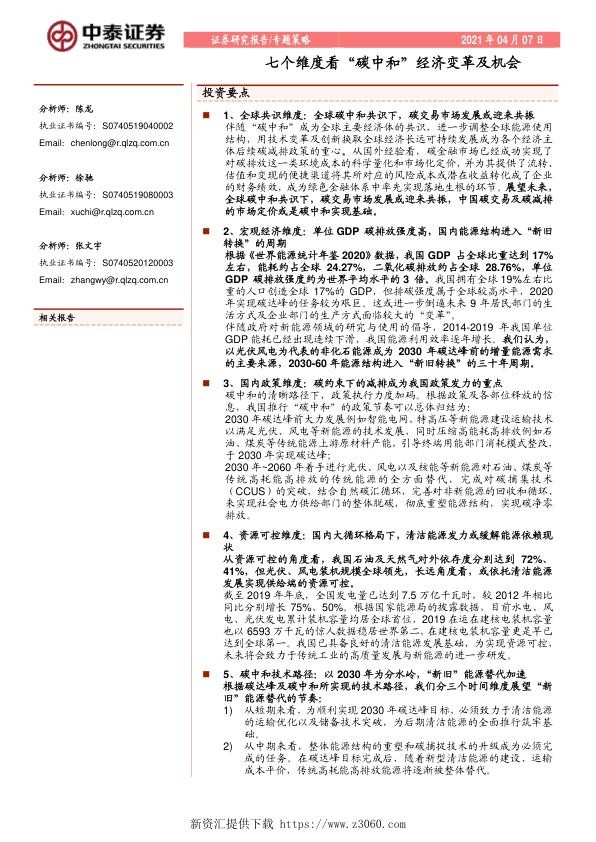 七个维度看“碳中和”经济变革及机会.jpg