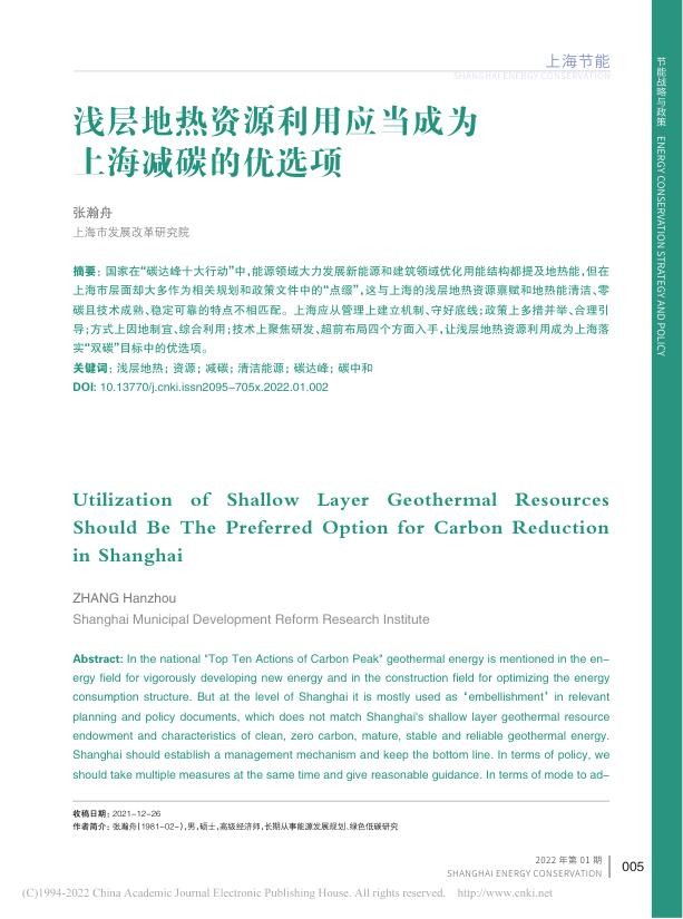 浅层地热资源利用应当成为上海减碳的优选项_张瀚舟.jpg
