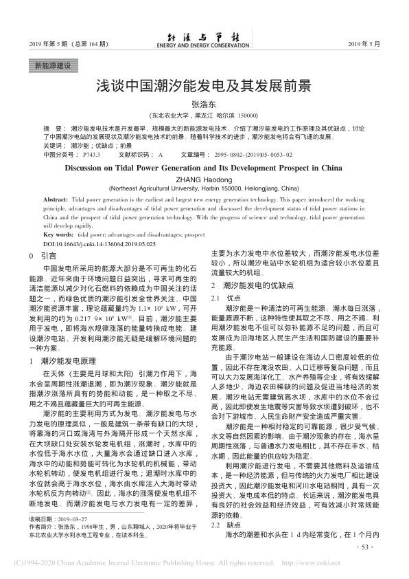 浅谈中国潮汐能发电及其发展前景_张浩东.jpg