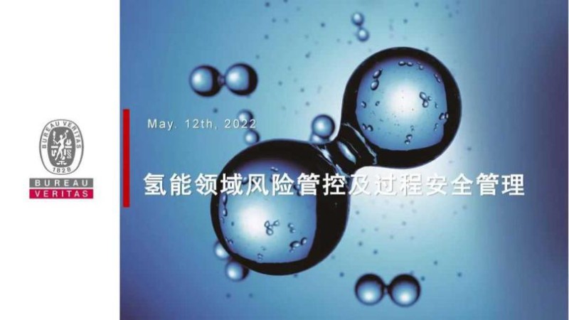 氢能领域的风险管控及过程安全管理PPT.jpg