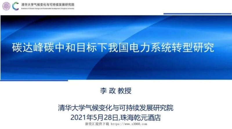 清华大学李政：碳达峰、碳中和目标下电力系统转型研究.jpg