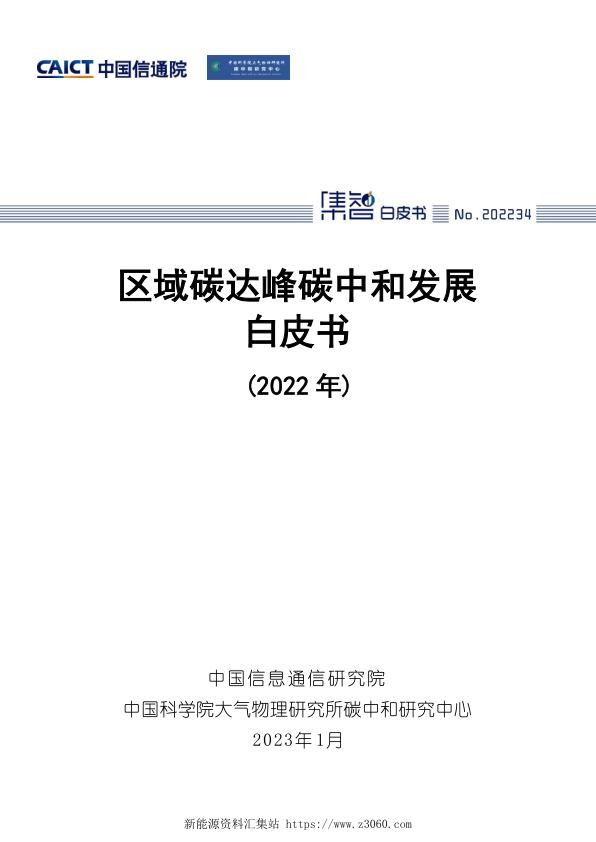 区域碳达峰碳中和发展规划白皮书（2022年）.jpg