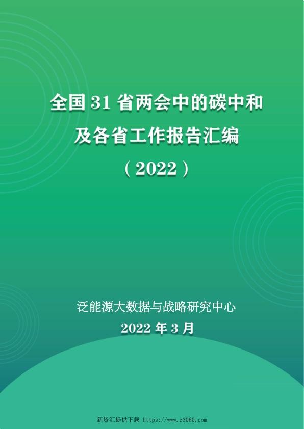 全国31省两会中的碳中和及各省工作报告汇编（2022）.jpg