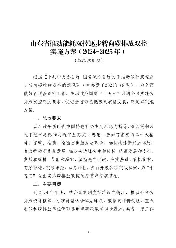山东省推动能耗双控逐步转向碳排放双控实施方案（2024-2025年）（征求意见稿）.jpg