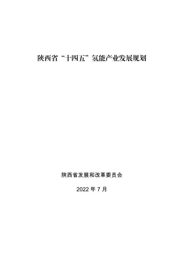 陕西省“十四五”氢能产业发展规划.jpg