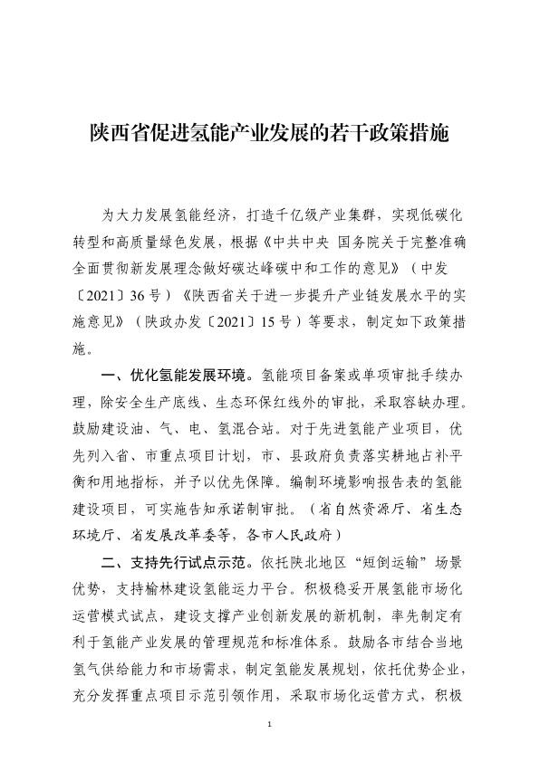陕西省促进氢能产业发展的若干政策措施.jpg