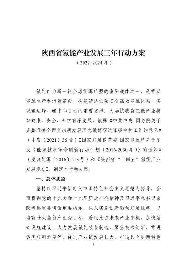 陕西省氢能产业发展三年行动方案（2022-2024年）.jpg